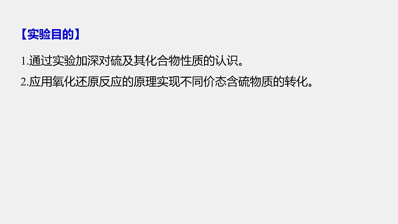 第五章 实验活动5 不同价态含硫物质的转化课件PPT第2页