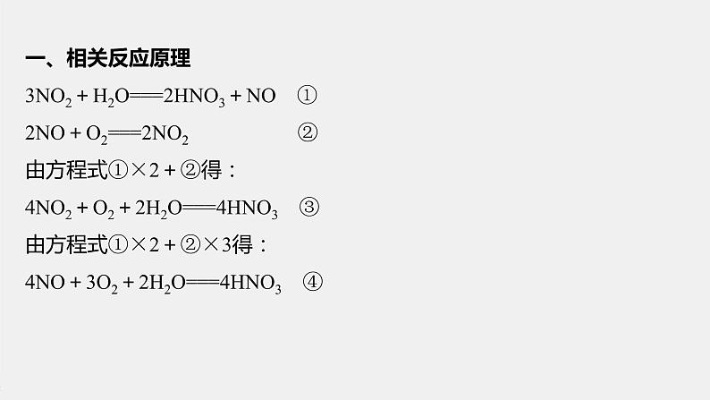 第五章 微专题 氮的氧化物与氧气和水反应的计算(教师用书独具)课件PPT02