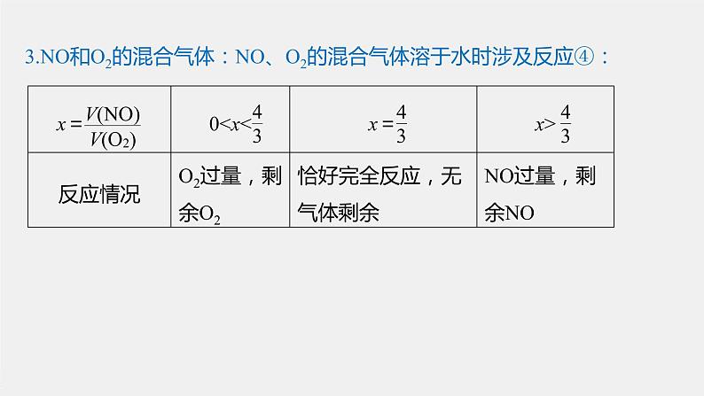 第五章 微专题 氮的氧化物与氧气和水反应的计算(教师用书独具)课件PPT04