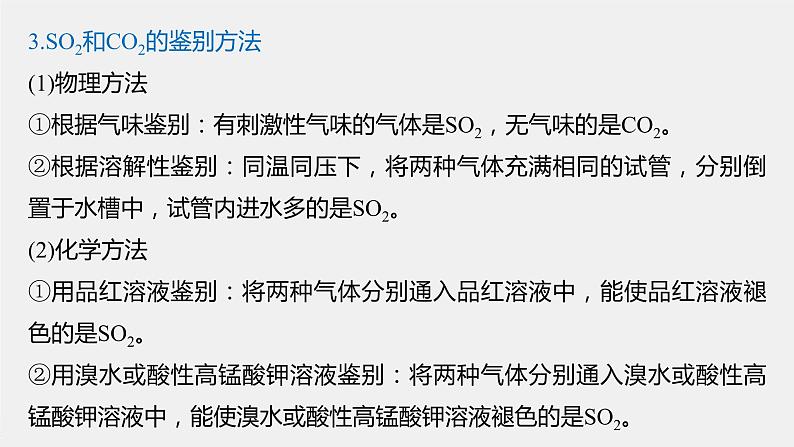 第五章 微专题一 二氧化硫和二氧化碳的检验与鉴别课件PPT第4页