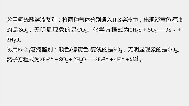 第五章 微专题一 二氧化硫和二氧化碳的检验与鉴别课件PPT第5页