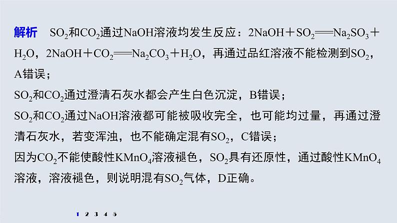 第五章 微专题一 二氧化硫和二氧化碳的检验与鉴别课件PPT第8页