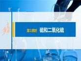第五章 第一节 第1课时 硫和二氧化硫 课件