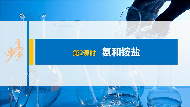 第五章 第二节 第2课时 氨和铵盐第1页