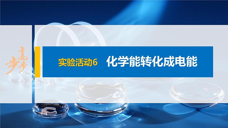 第六章 实验活动6 化学能转化成电能课件PPT01