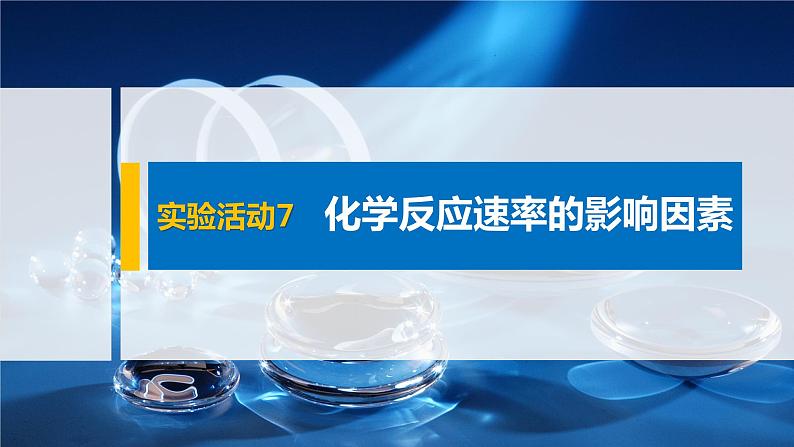 第六章 实验活动7 化学反应速率的影响因素课件PPT第1页