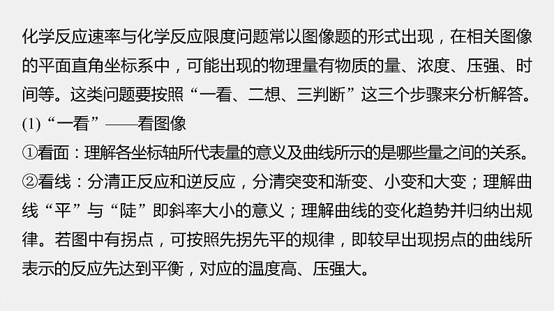 第六章 微专题五 化学反应速率和反应限度的图像分析课件PPT02