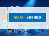 第六章 研究与实践2 了解车用能源课件PPT