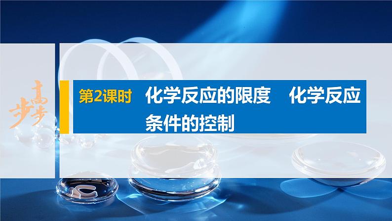 第六章 第二节 第2课时 化学反应的限度 化学反应条件的控制课件PPT01