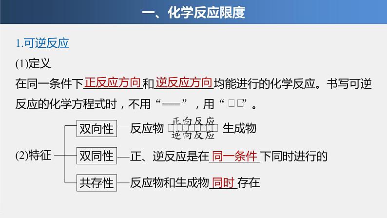 第六章 第二节 第2课时 化学反应的限度 化学反应条件的控制课件PPT04
