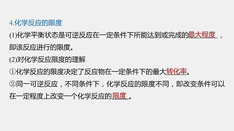 第六章 第二节 第2课时 化学反应的限度 化学反应条件的控制课件PPT08