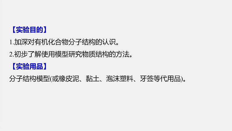 第七章 实验活动8 搭建球棍模型认识有机化合物分子结构的特点课件PPT02