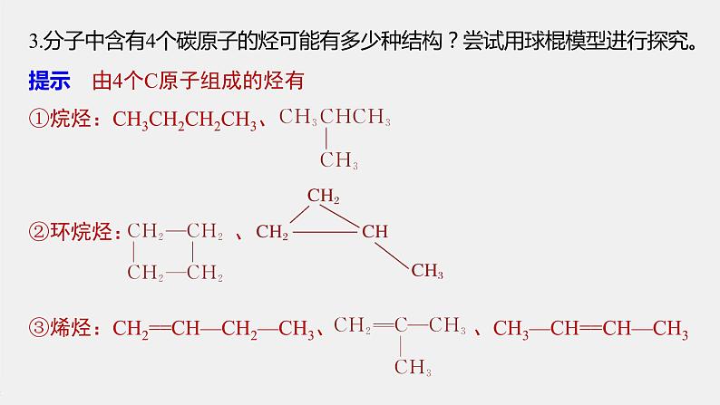 第七章 实验活动8 搭建球棍模型认识有机化合物分子结构的特点课件PPT07
