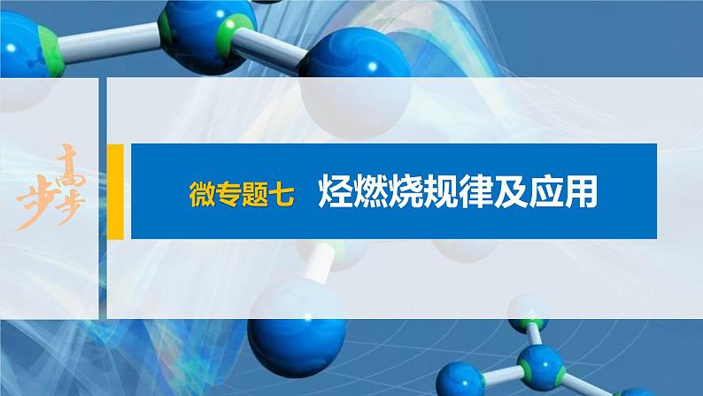 第七章 微专题七 烃燃烧规律及应用课件PPT第1页