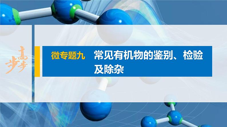 第七章 微专题九 常见有机物的鉴别、检验及除杂课件PPT01