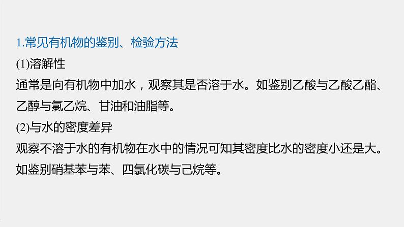 第七章 微专题九 常见有机物的鉴别、检验及除杂课件PPT02