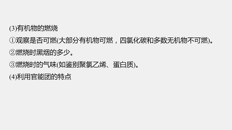第七章 微专题九 常见有机物的鉴别、检验及除杂课件PPT03