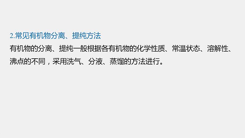 第七章 微专题九 常见有机物的鉴别、检验及除杂课件PPT06
