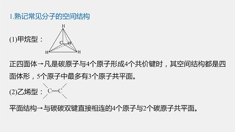 第七章 微专题八 常见烃分子中原子共平面的判断课件PPT第2页