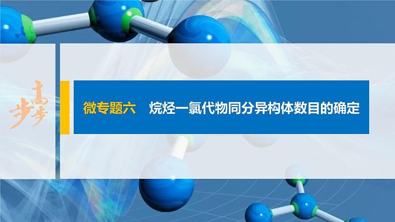 第七章 微专题六 烷烃一氯代物同分异构体数目的确定课件PPT第1页