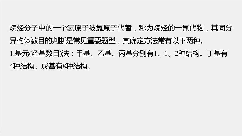 第七章 微专题六 烷烃一氯代物同分异构体数目的确定课件PPT第2页