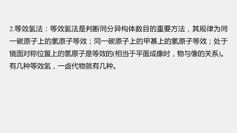 第七章 微专题六 烷烃一氯代物同分异构体数目的确定课件PPT第4页