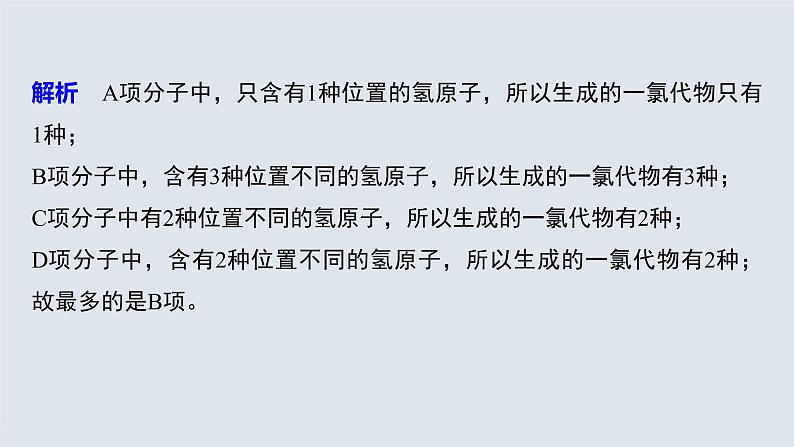 第七章 微专题六 烷烃一氯代物同分异构体数目的确定课件PPT第6页