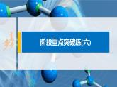 第七章 階段重點突破練(六)課件PPT
