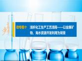第八章 微專題十 淺析化工生產(chǎn)工藝流程——以金屬礦物、海水資源開發(fā)利用為背景課件PPT