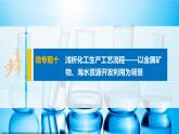 第八章 微专题十 浅析化工生产工艺流程——以金属矿物、海水资源开发利用为背景课件PPT