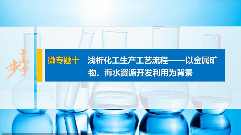 第八章 微专题十 浅析化工生产工艺流程——以金属矿物、海水资源开发利用为背景课件PPT01