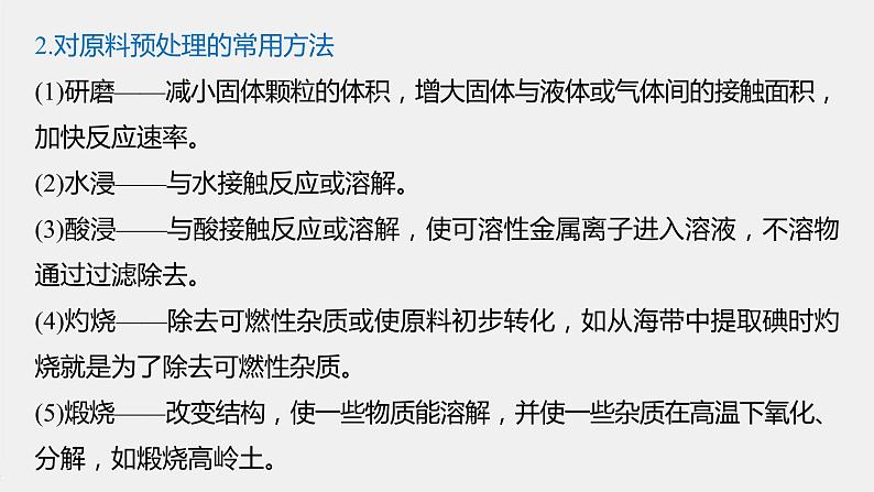 第八章 微专题十 浅析化工生产工艺流程——以金属矿物、海水资源开发利用为背景课件PPT03