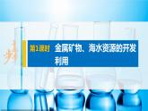 第八章 第一節(jié) 第1課時(shí) 金屬礦物、海水資源的開發(fā)利用課件PPT