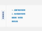 第八章 第一節(jié) 第1課時(shí) 金屬礦物、海水資源的開發(fā)利用課件PPT
