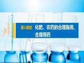 第八章 第二節(jié) 第1課時(shí) 化肥、農(nóng)藥的合理施用、合理用藥課件PPT