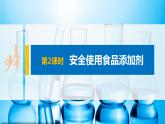 第八章 第二節(jié) 第2課時(shí) 安全使用食品添加劑課件PPT