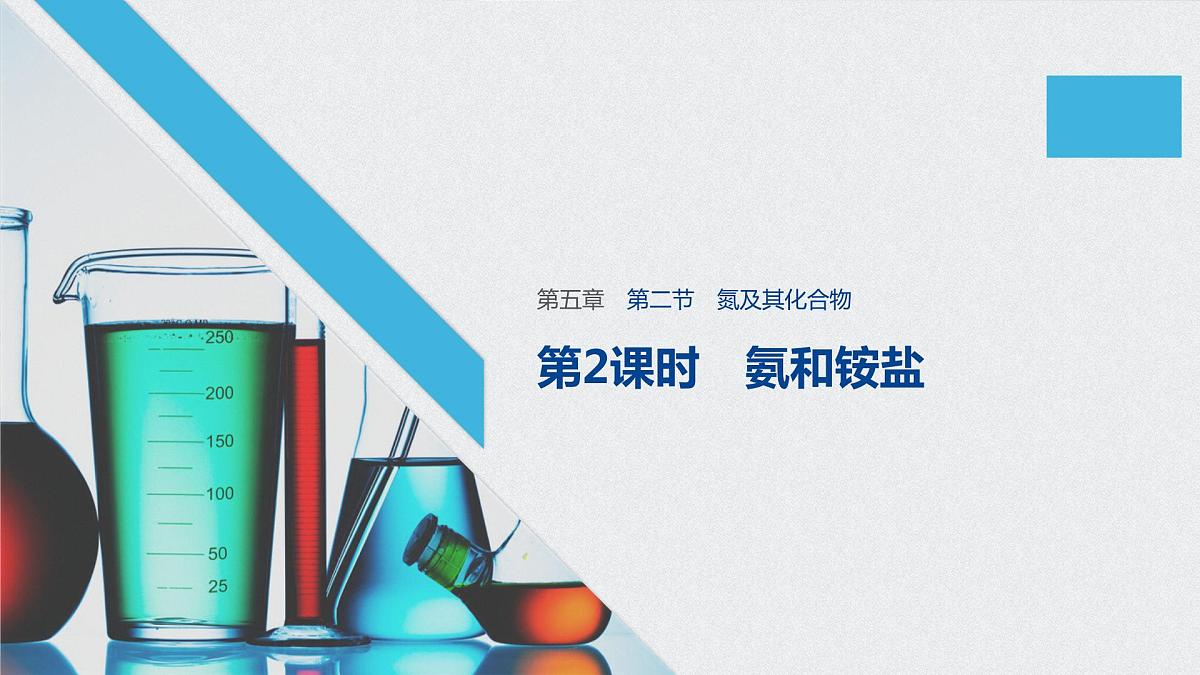 第五章 第二节 第2课时 课件PPT第1页