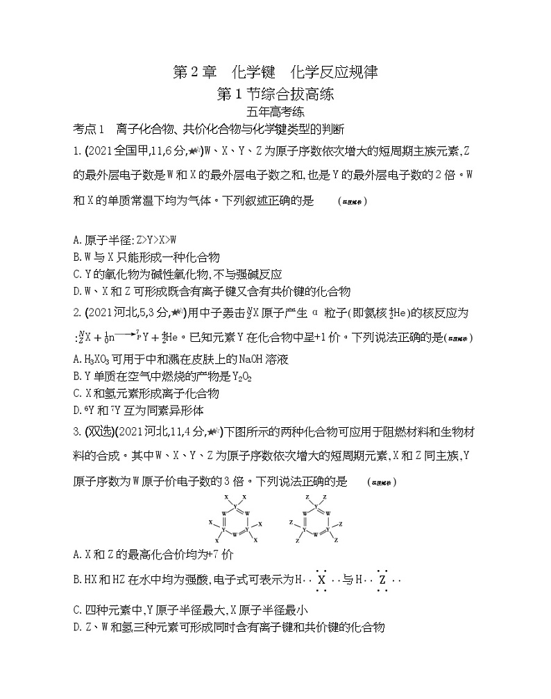 第１节　化学键与物质构成 综合拔高练第1页