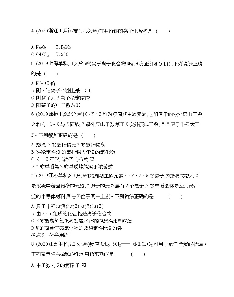 第１节　化学键与物质构成 综合拔高练第2页