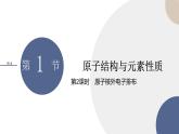 必修第二冊-第1章 第1節(jié) 第2課時 原子核外電子排布課件PPT