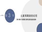 必修第二冊-第1章 第3節(jié) 第1課時 同周期元素性質(zhì)的遞變規(guī)律課件PPT