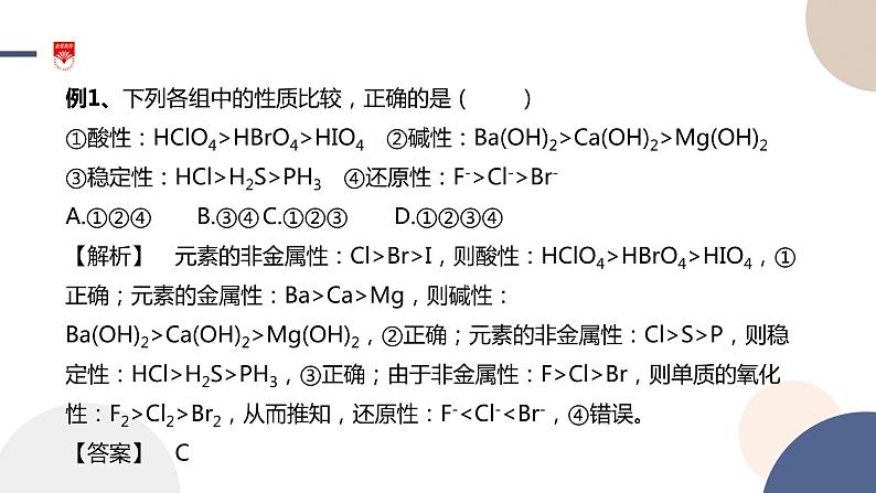必修第二册-第1章 第3节 第3课时 预测元素及其化合物的性质课件PPT第5页