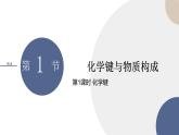 必修第二冊(cè)-第2章 第1節(jié) 第1課時(shí) 化學(xué)鍵課件PPT