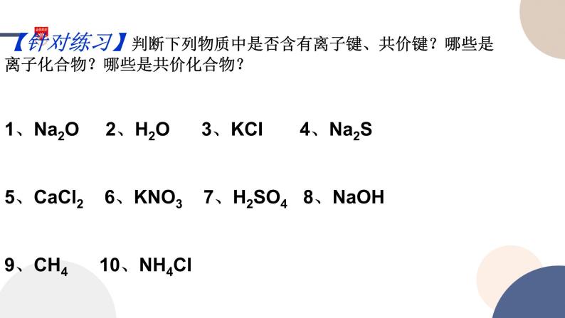 必修第二册-第2章 第1节 第2课时 离子化合物与共价化合物 化学键与物质性质课件PPT05