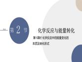 必修第二冊(cè)-第2章 第2節(jié) 第1課時(shí) 化學(xué)反應(yīng)中的能量變化的本質(zhì)及轉(zhuǎn)化形式課件PPT