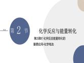 必修第二冊(cè)-第2章 第2節(jié) 第2課時(shí) 化學(xué)反應(yīng)能量轉(zhuǎn)化的重要應(yīng)用-化學(xué)電池課件PPT