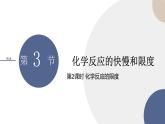 必修第二冊(cè)-第2章 第3節(jié) 第2課時(shí) 化學(xué)反應(yīng)的限度課件PPT