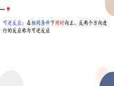 必修第二冊(cè)-第2章 第3節(jié) 第2課時(shí) 化學(xué)反應(yīng)的限度課件PPT