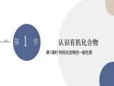 必修第二冊-第3章 第1節(jié) 第1課時 有機化合物的一般性質(zhì)課件PPT