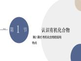 必修第二冊-第3章 第1節(jié) 第2課時 有機化合物的結(jié)構(gòu)特點課件PPT